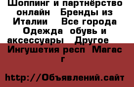 Шоппинг и партнёрство онлайн – Бренды из Италии  - Все города Одежда, обувь и аксессуары » Другое   . Ингушетия респ.,Магас г.